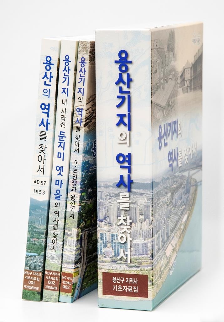 서울 용산구, '용산기지 역사를 찾아서' 통합본 발간