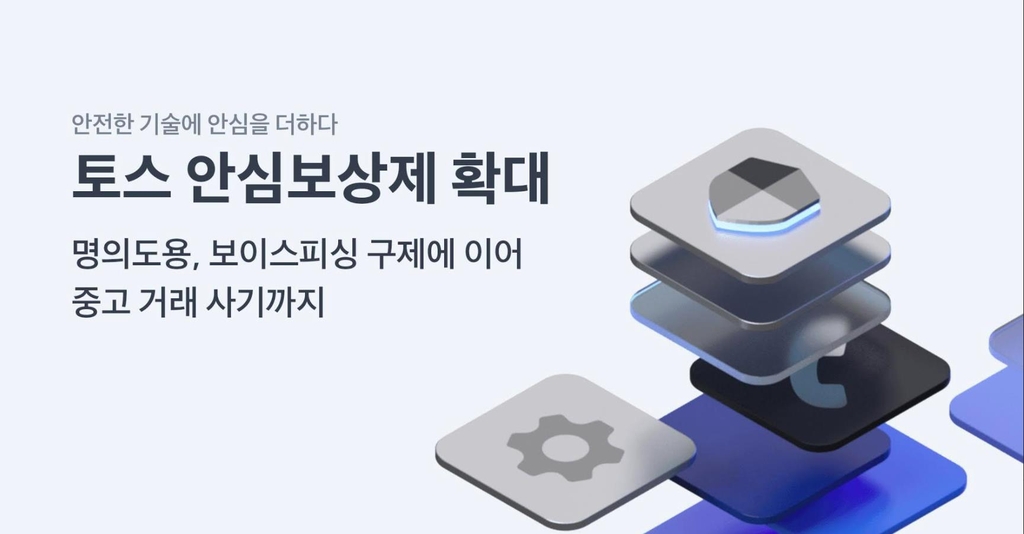 토스, 중고 거래하다 사기당해도 최대 50만원 보상