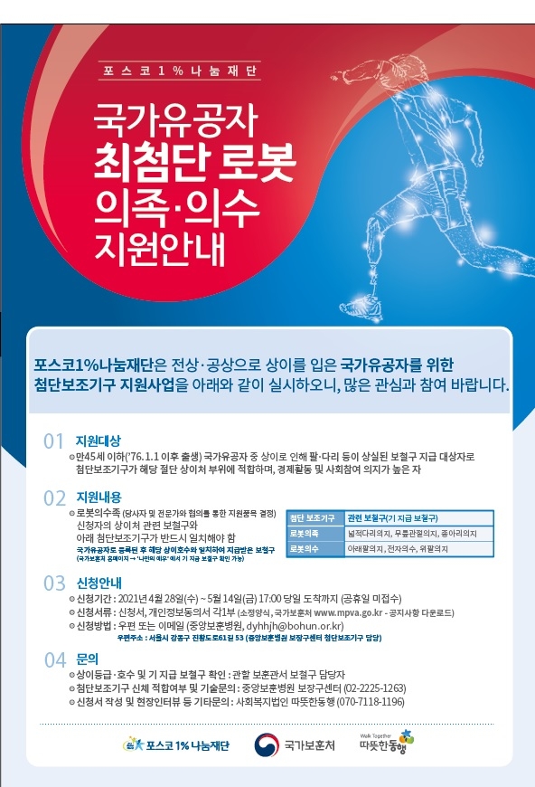 포스코1%나눔재단, 국가유공자 대상 첨단 보조기구 지원