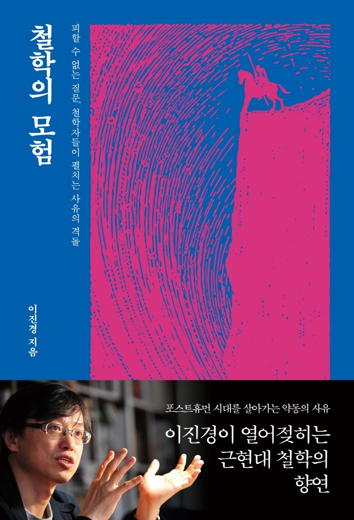 [신간] 소크라테스 익스프레스·철학의 모험·인간 생존의 법칙