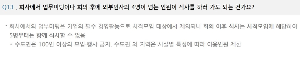 [팩트체크] 5인 이상 공무만찬은 가능? 정부지침 따져보니