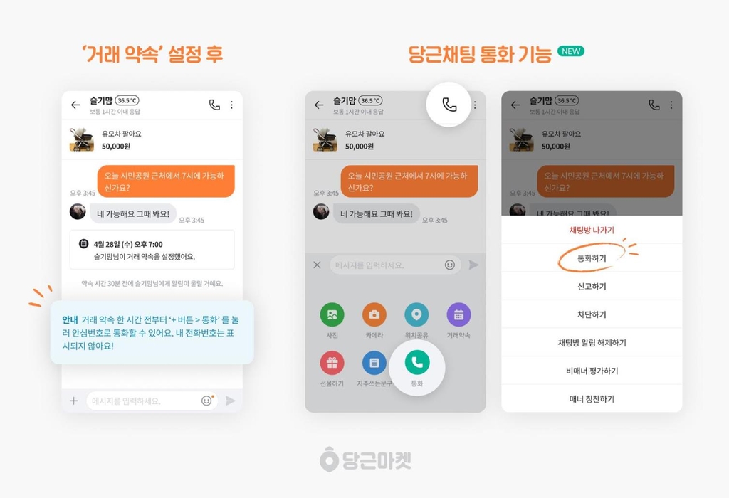 당근마켓, 거래 상대방과 통화 가능…가상 안심번호로 연결