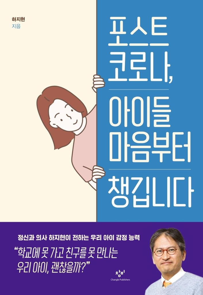 [신간] 포스트 코로나, 아이들 마음부터 챙깁니다