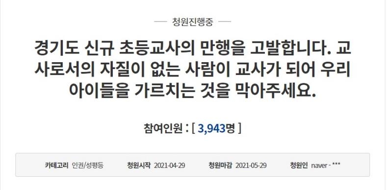 "패륜글 작성자가 초등교사 시험 합격…자격 박탈해야" 청원글