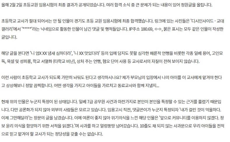 "패륜글 작성자가 초등교사 시험 합격…자격 박탈해야" 청원글