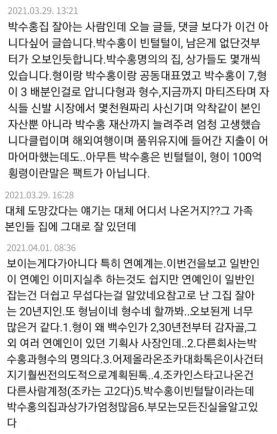 박수홍 친형 100억 횡령 "사실이 아니다"