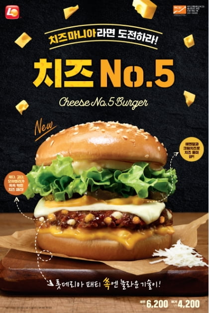 롯데리아, 치즈No.5.