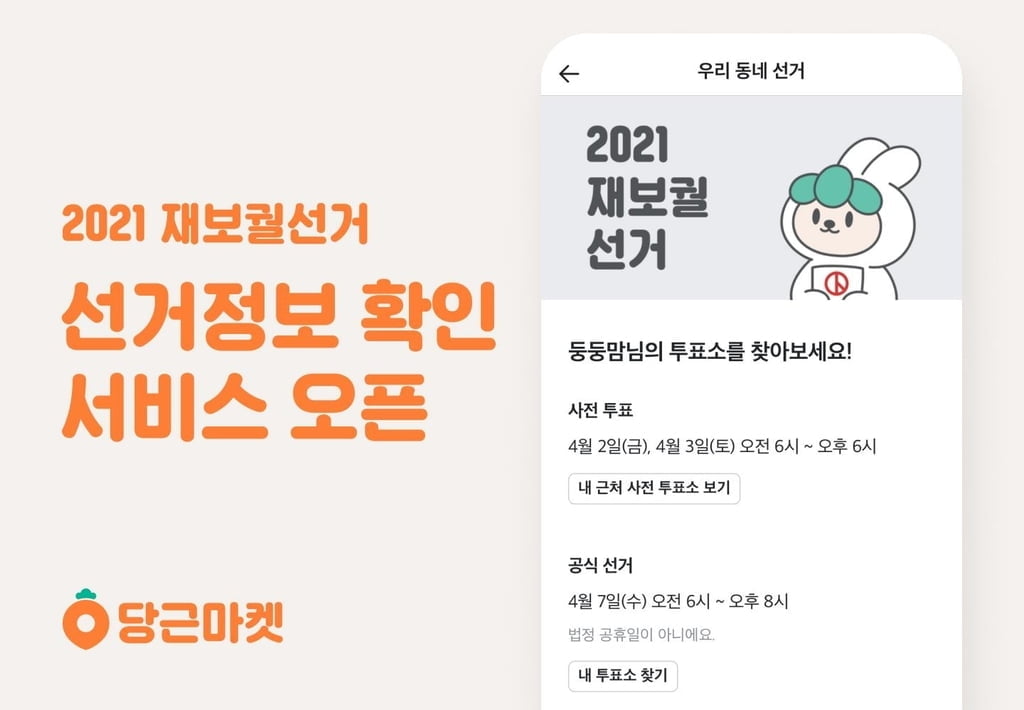 당근마켓, 2021 재보궐 선거정보 확인 서비스 시작