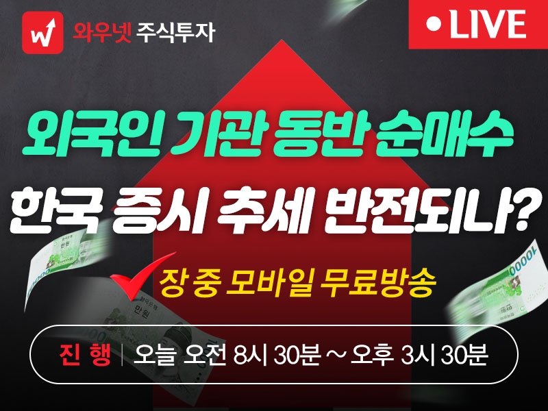 [와우넷 공개방송] 외국인 기관 동반 순매수, 한국 증시 추세 반전되나?