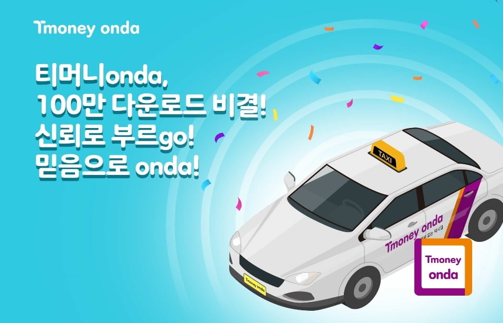 티머니onda, 100만 다운로드 달성…“1천만 달성 목표”