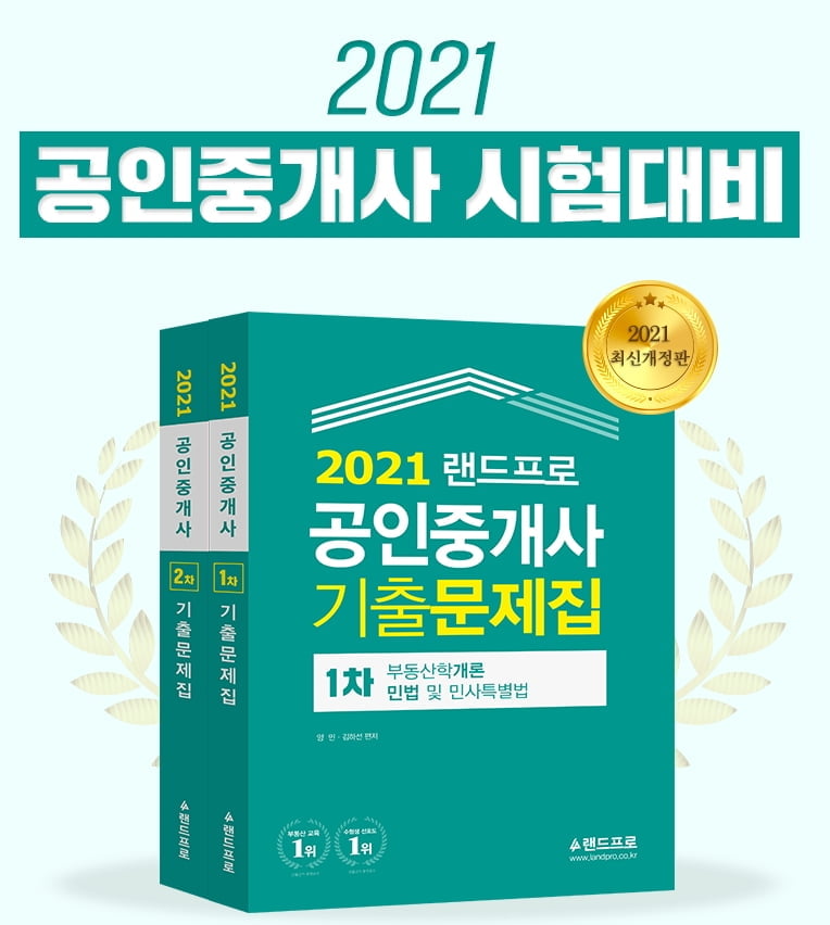 공인중개사 시험문제 완벽 분석, 랜드프로 `2021 기출 문제집` 전격 출간