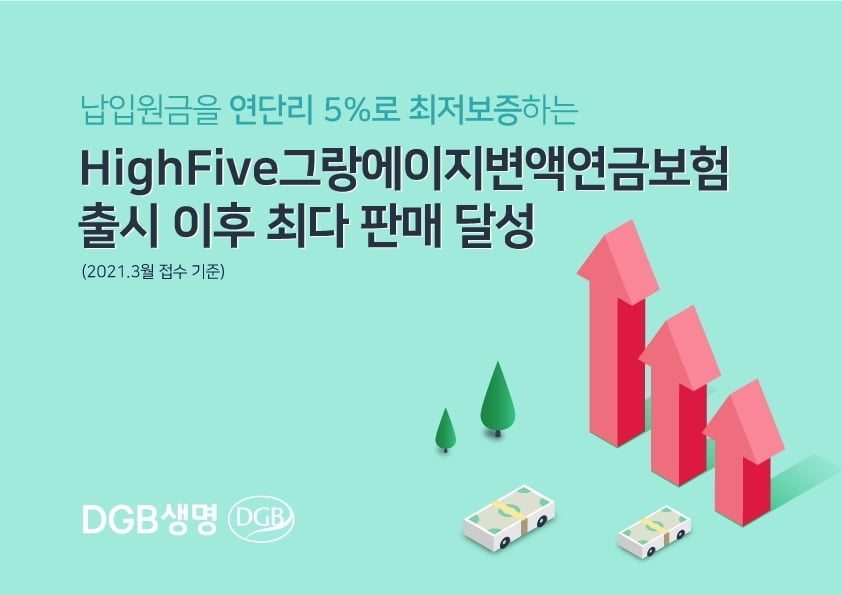DGB생명, 변액연금보험 누적 초회보험료 2천억원 돌파