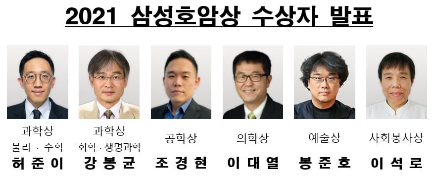 올해 삼성호암상에 허준이 교수·봉준호 감독 등 6명 선정