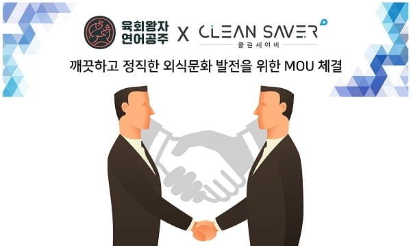 클린세이버 초음파식기세척기, `육회왕자 연어공주`와 업무협약 체결