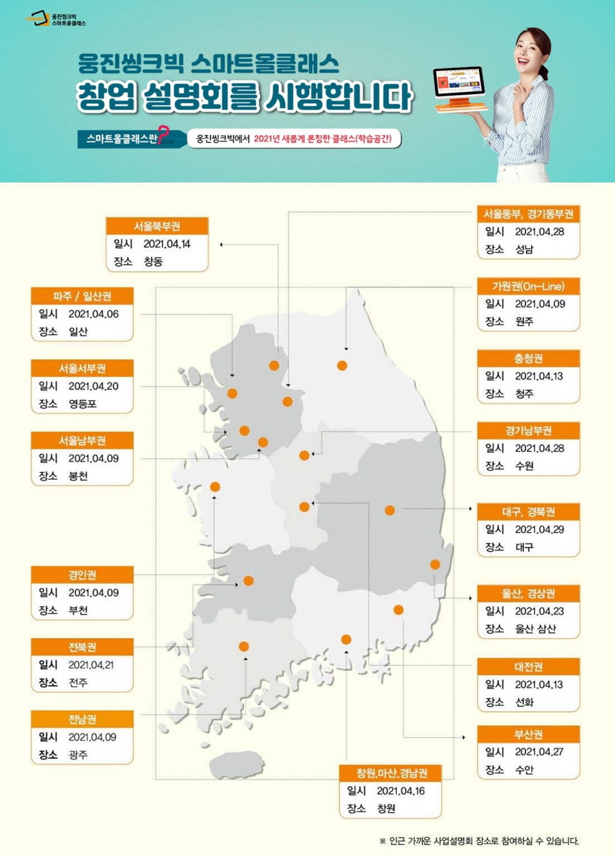 웅진씽크빅, AI공부방 `스마트올클래스` 사업자 모집 설명회 개최