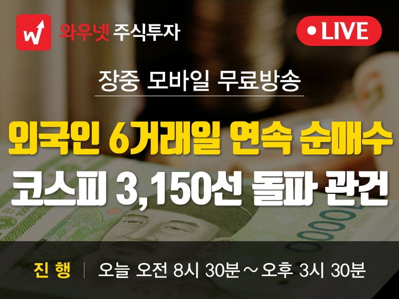 [와우넷 공개방송] 외국인 6거래일 연속 순매수, 코스피 3,150선 돌파 관건