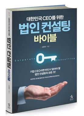 [신간] 대한민국 CEO를 위한 법인 컨설팅 바이블