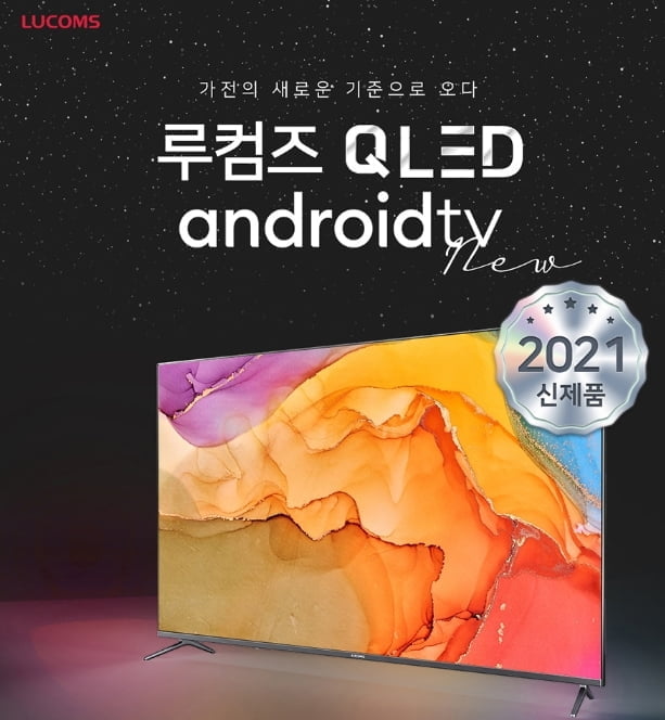 루컴즈전자, 65인치 `루컴즈 QLED` 안드로이드 TV 출시