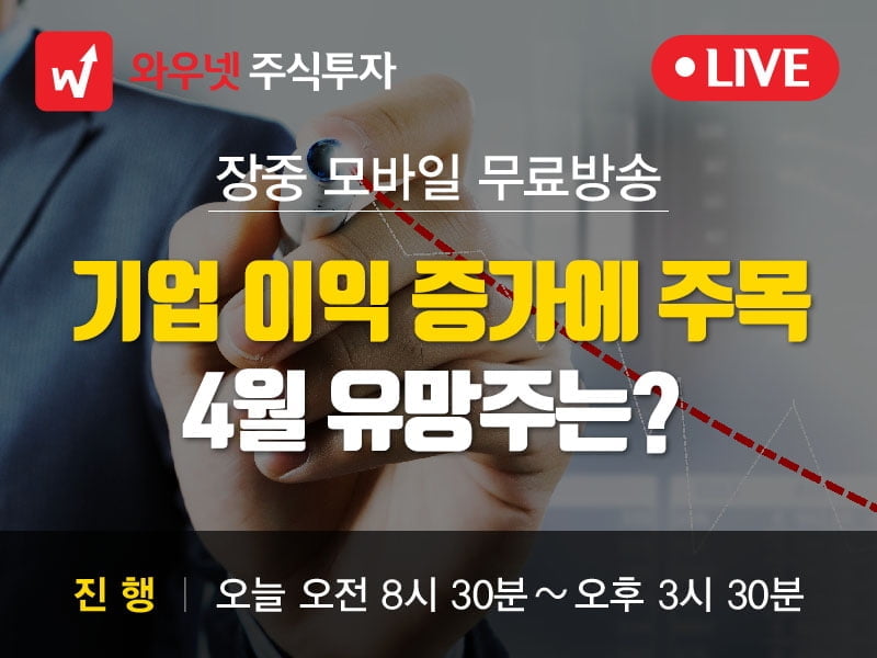 [와우넷 공개방송] 기업 이익 증가에 주목, 4월 유망주는?