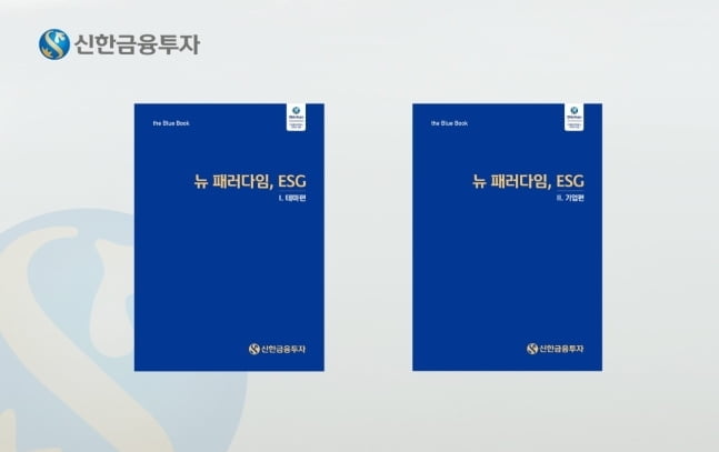 기업 ESG 자료 한 눈에…신한금투, `뉴 패러다임 ESG` 발간