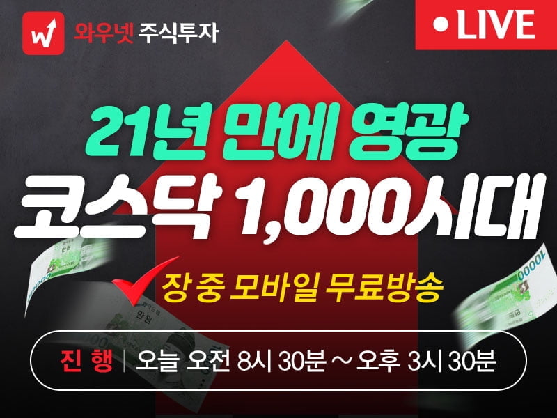 [와우넷 공개방송] 21년 만에 영광, 코스닥 1,000시대