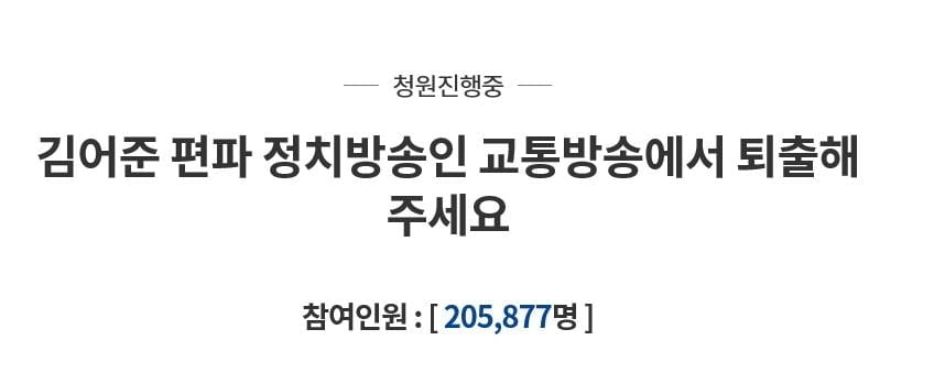 `김어준 TBS서 퇴출` 청와대 국민청원, 20만명 넘어