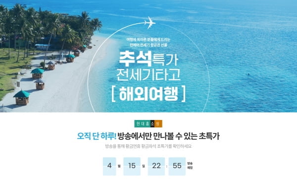 온라인투어-진에어 협업, `추석연휴 전세기 항공권·여행상품` 제공