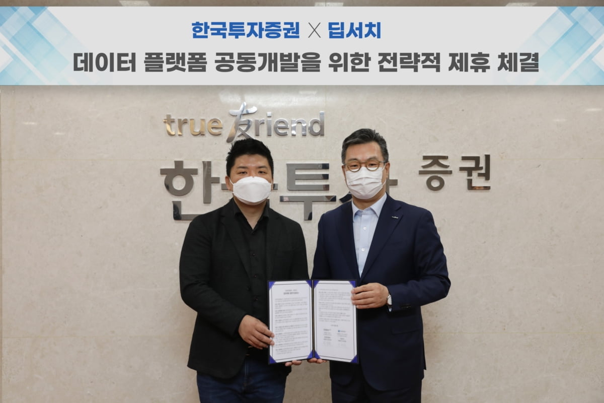 한투證, 빅데이터 전문기업 ‘딥서치’와 플랫폼 개발 협력