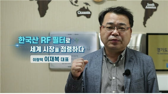 한국산 RF 필터로 세계 시장을 점령하다, ㈜이랑텍 이재복 대표