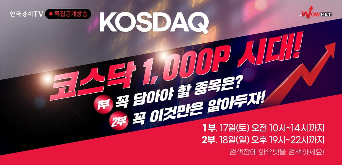 코스닥 1,000P 시대! 한국경제TV 와우넷 주말 특집 공개방송