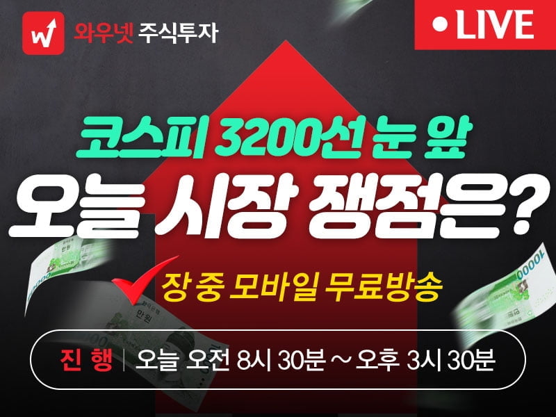 [와우넷 공개방송] 코스피 3200선 눈 앞, 오늘 시장 쟁점은?