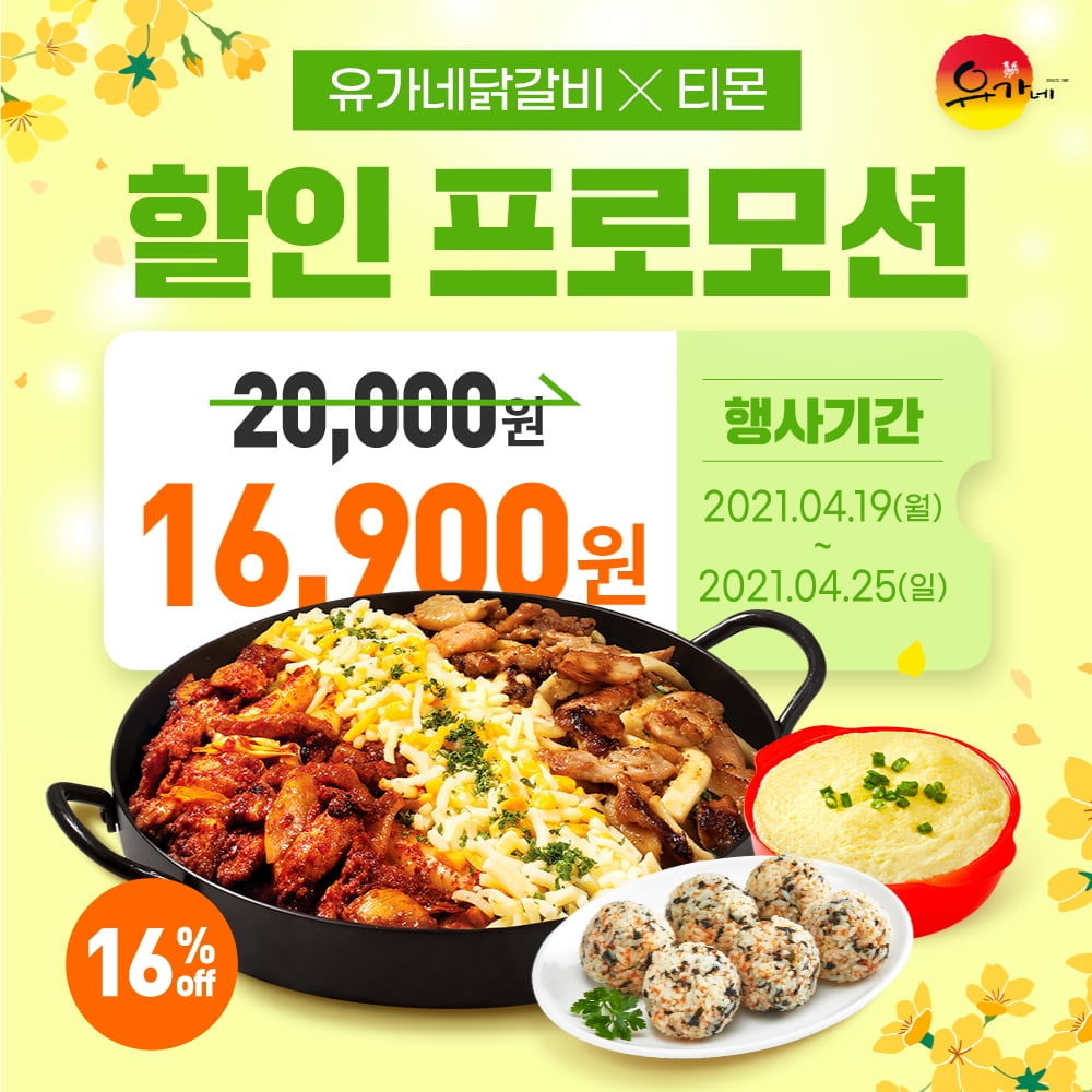 유가네닭갈비, 19일 티몬서 모바일 쿠폰 할인 프로모션 진행