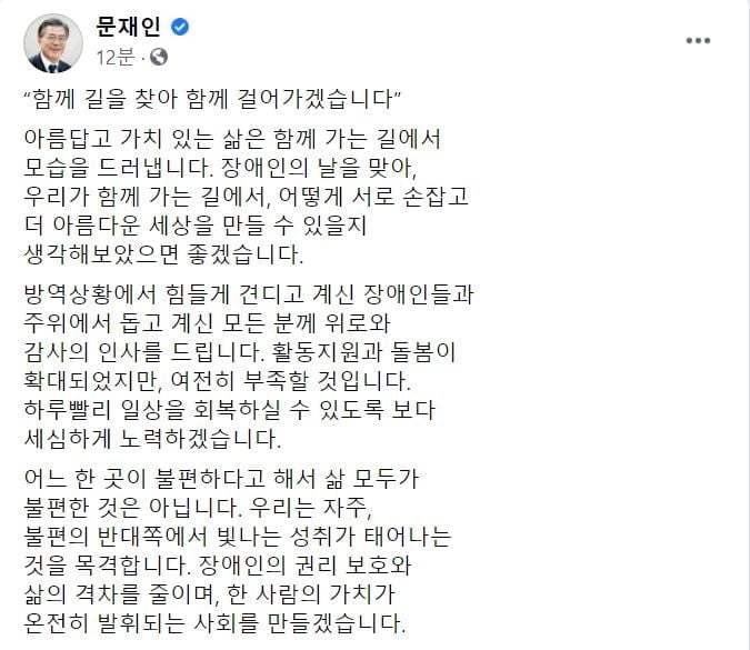 문 대통령, `장애인의 날` 맞아 "함께 걸어가겠습니다"