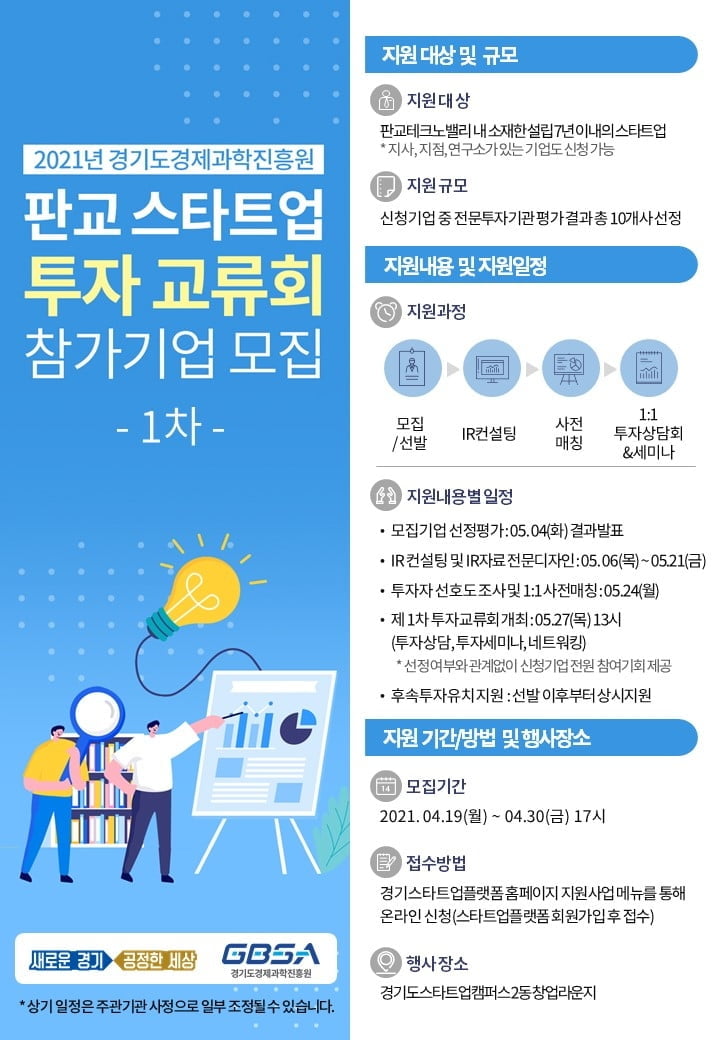 경기도경제과학진흥원, 판교TV 소재 스타트업 투자교류회 기업 모집