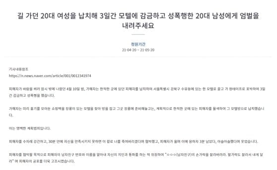 "길가던 여성 납치해 감금·성폭행"…엄벌 촉구 靑청원