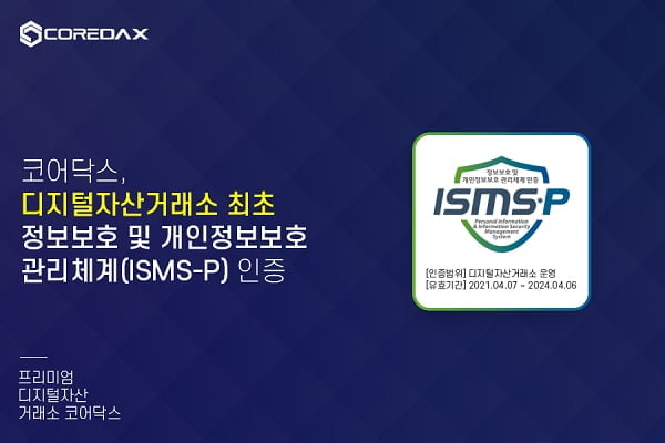 코어닥스 가상자산 거래소 `ISMS-P 인증` 획득