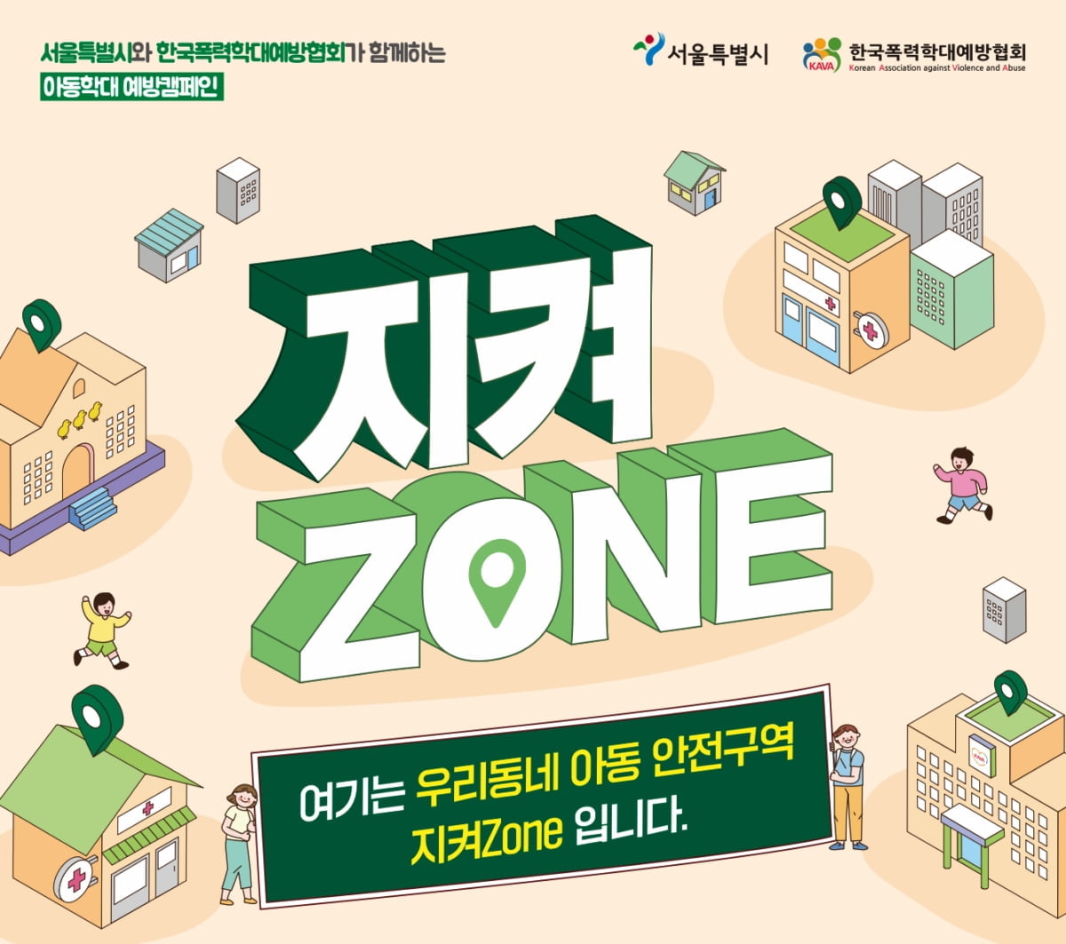 KAVA, 서울시 후원으로 "아동 안전 지켜Zone" 캠페인