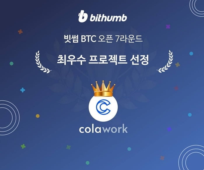 협업툴 기반 서비스 콜라토큰, 빗썸 `BTC 오픈` 최우수 프로젝트 선정