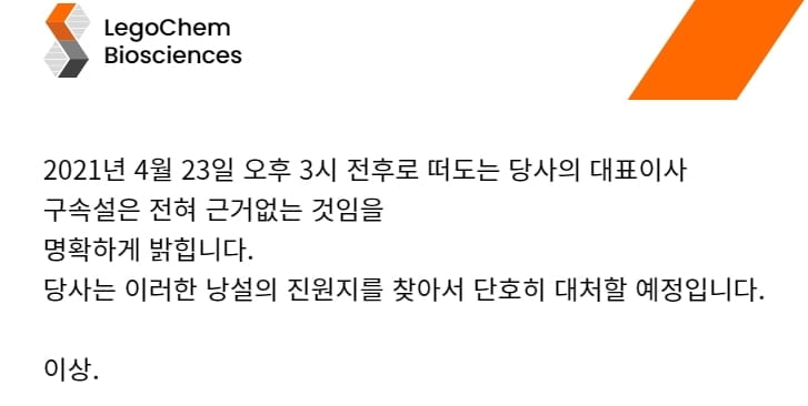 레고켐바이오, 장막판 급락..."대표이사 구속설 사실무근"