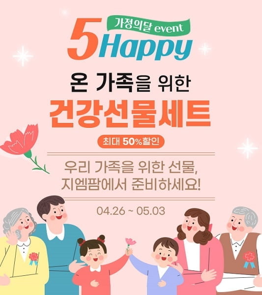 지엠팜, 가정의 달 5월 맞아 대대적인 할인 이벤트 진행