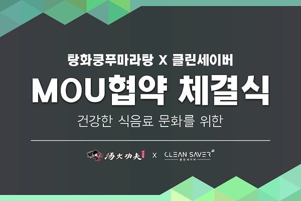 탕화쿵푸마라탕, (주)다온시스템 클린세이버와 업무협약(MOU) 체결