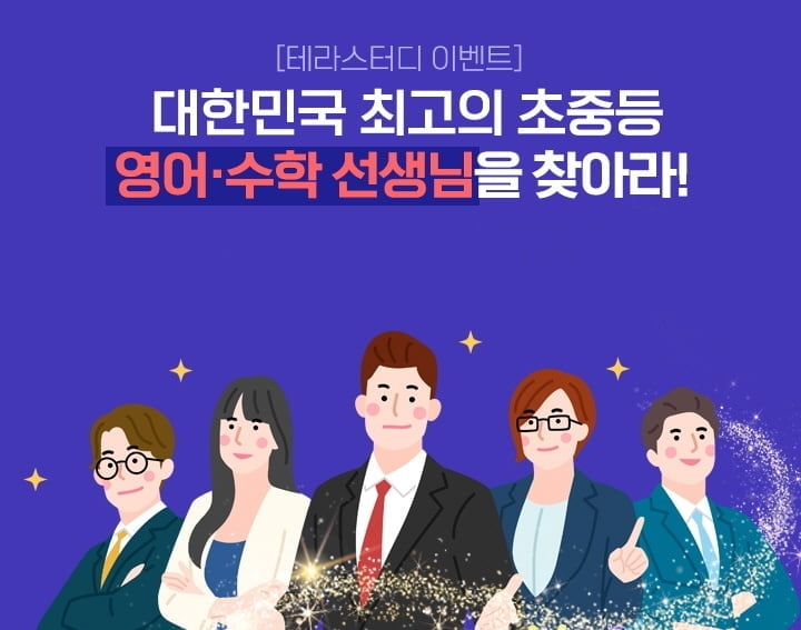 eduTV, 초·중등 내신 위한 교육서비스 `테라스터디` 강사 선발