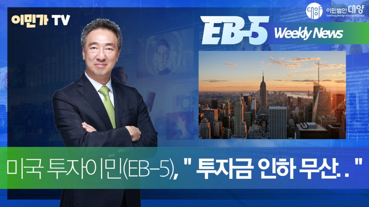 이민법인 대양 "미국, 투자이민 EB-5 투자금 인하 없을 것"