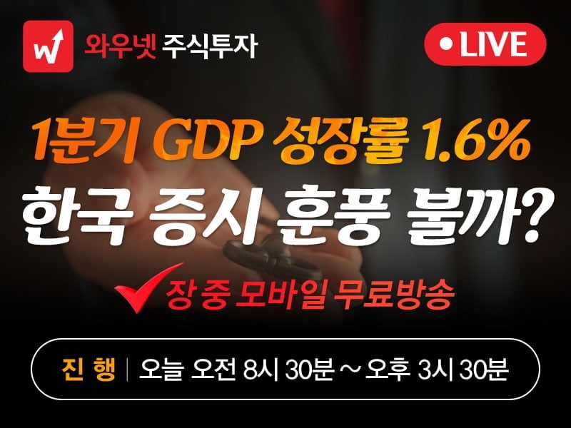 [와우넷 공개방송] 1분기 GDP 성장률 1.6%, 한국 증시 훈풍 불까?