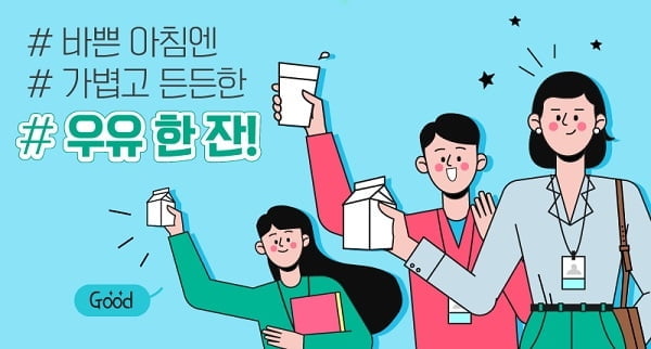 간편하고 든든한 우유, 건강을 위해 아침에 한 잔