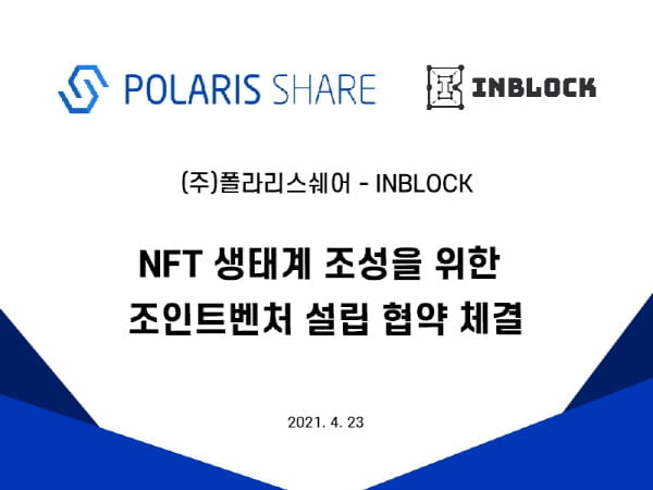 `폴라리스쉐어`, `인블록`과 협업... NFT 시장 넓힌다