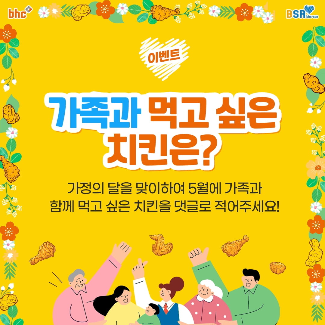 bhc치킨, 5월 가정의 달 기념 `가족과 함께 먹고 싶은 치킨 소개하기` 댓글 이벤트 진행