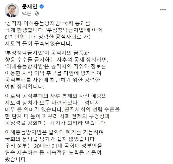 문 대통령 "이해충돌방지법 국회 통과 크게 환영"