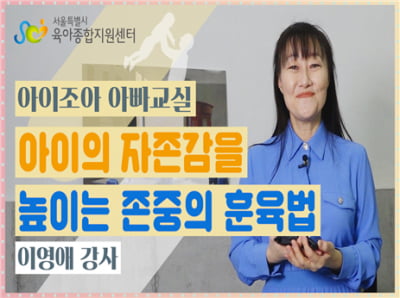 서울시, 올바른 자녀 양육법 제시하는 콘텐츠 개발·배포