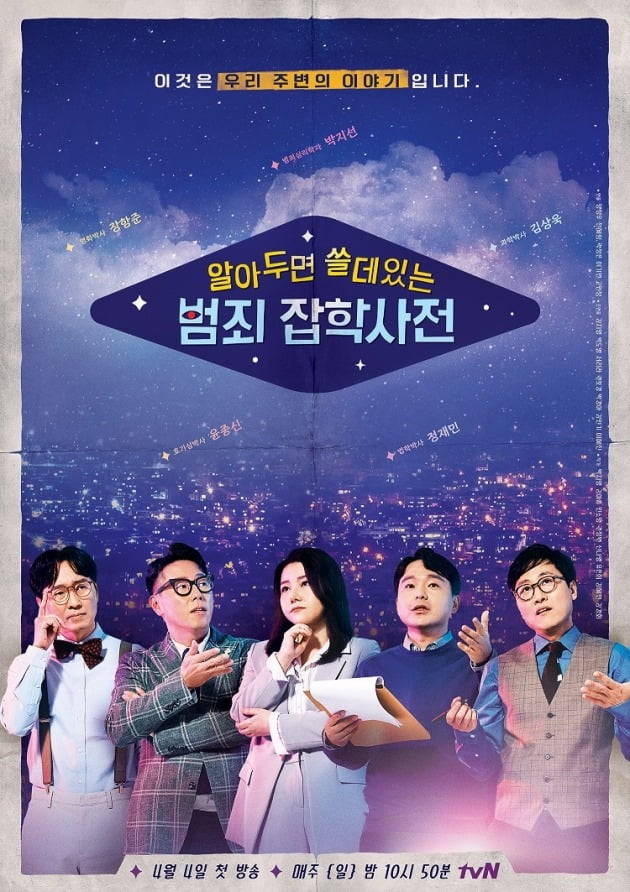 '알쓸범잡' 포스터./사진제공=tvN